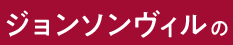 ジョンソンヴィルの