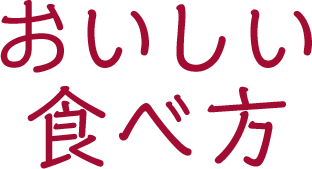 おいしい食べ方